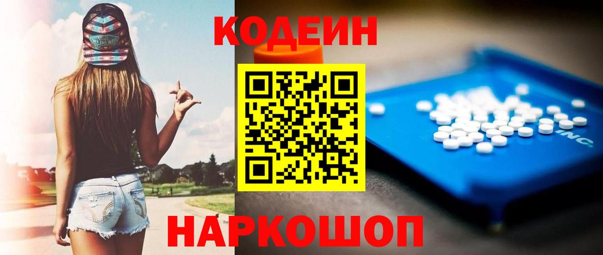 Кодеин Purple Drank Шадринск